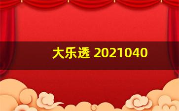 大乐透 2021040